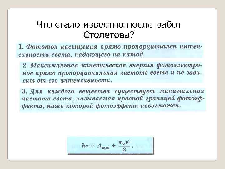 Что стало известно после работ Столетова? 
