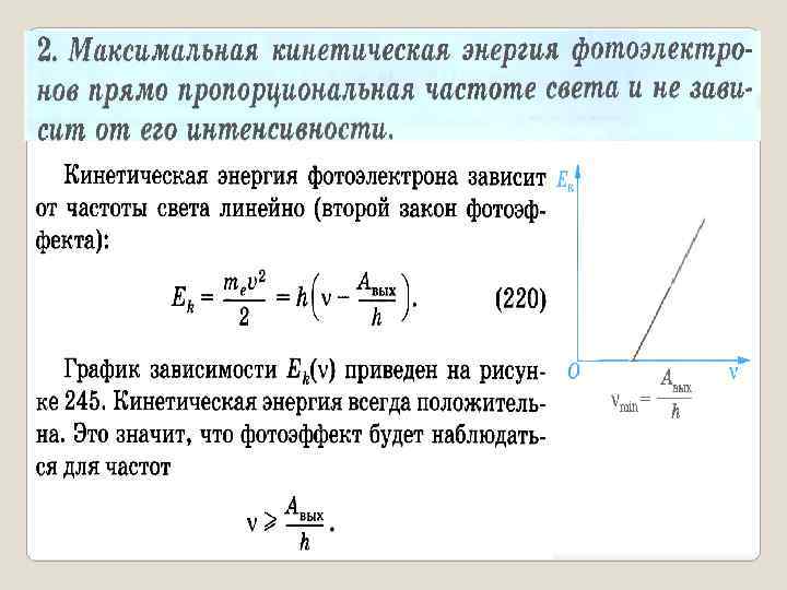 Максимум энергии. Формула кинетической энергии электрона при фотоэффекте. Максимальная кинетическая энергия. Максимальная кинетическая энергия фотоэлектронов. Максимальная кинетическая энергия фотоэлектроно.