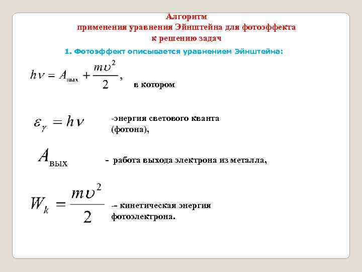 Работа выхода электрона из металла. Кинетическая энергия в фотоэффекте формула. Формула кинетической энергии электрона при фотоэффекте. Фотоэффект физика формулы. Квантовая теория фотоэффекта.