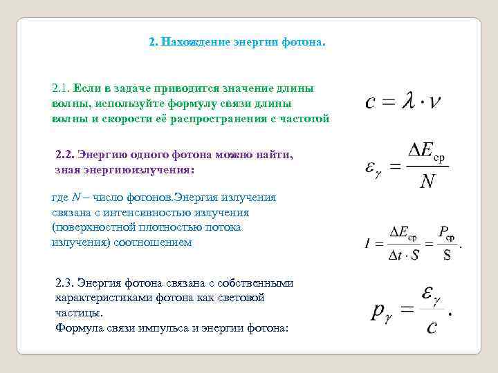 2. Нахождение энергии фотона. 2. 1. Если в задаче приводится значение длины волны, используйте