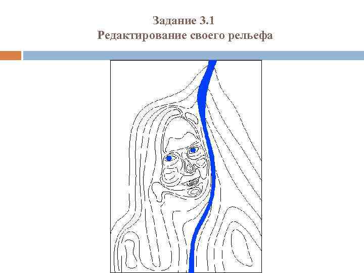 Задание 3. 1 Редактирование своего рельефа 