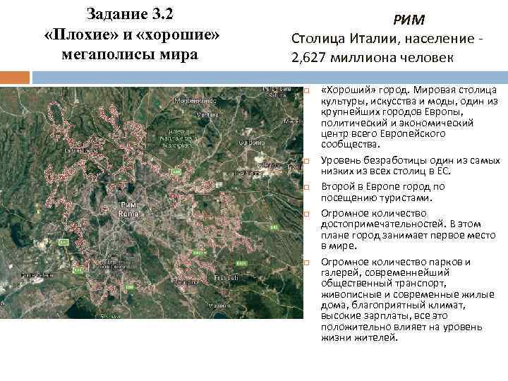 Задание 3. 2 «Плохие» и «хорошие» мегаполисы мира РИМ Столица Италии, население - 2,