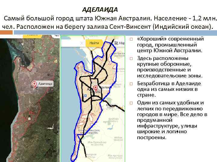 АДЕЛАИДА Самый большой город штата Южная Австралия. Население - 1, 2 млн. чел. Расположен