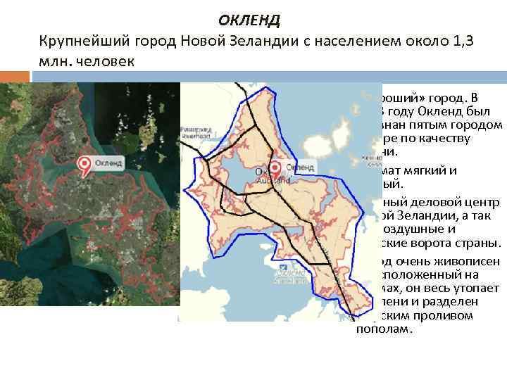 ОКЛЕНД Крупнейший город Новой Зеландии с населением около 1, 3 млн. человек «Хороший» город.