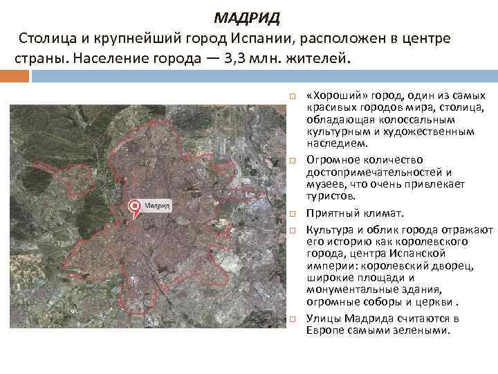 МАДРИД Столица и крупнейший город Испании, расположен в центре страны. Население города — 3,