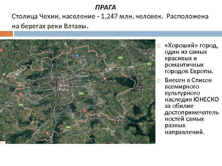 ПРАГА Столица Чехии, население - 1, 247 млн. человек. Расположена на берегах реки Влтавы.