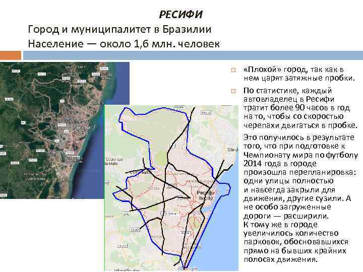 РЕСИФИ Город и муниципалитет в Бразилии Население — около 1, 6 млн. человек «Плохой»