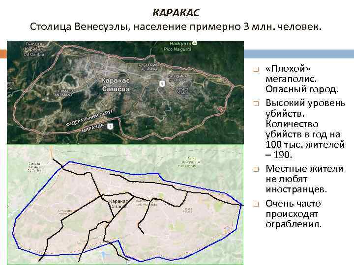 КАРАКАС Столица Венесуэлы, население примерно 3 млн. человек. «Плохой» мегаполис. Опасный город. Высокий уровень