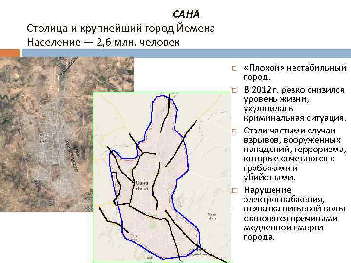 САНА Столица и крупнейший город Йемена Население — 2, 6 млн. человек «Плохой» нестабильный