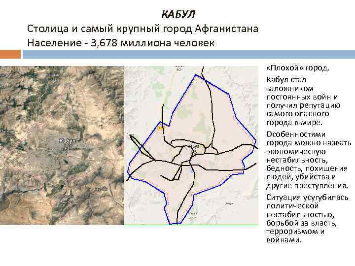 КАБУЛ Столица и самый крупный город Афганистана Население - 3, 678 миллиона человек «Плохой»