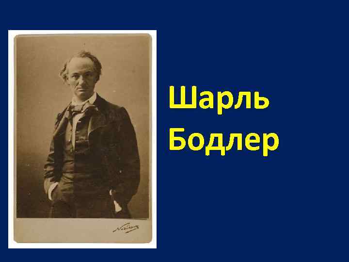 Шарль Бодлер 