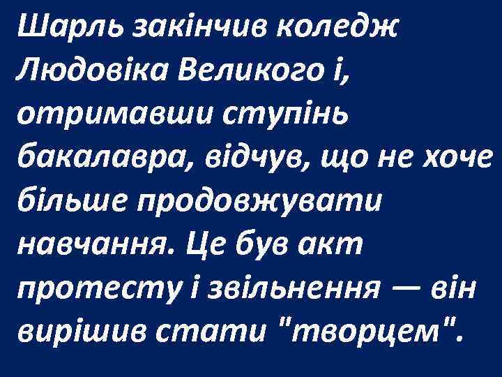 Шарль закінчив коледж Людовіка Великого і, отримавши ступінь бакалавра, відчув, що не хоче більше