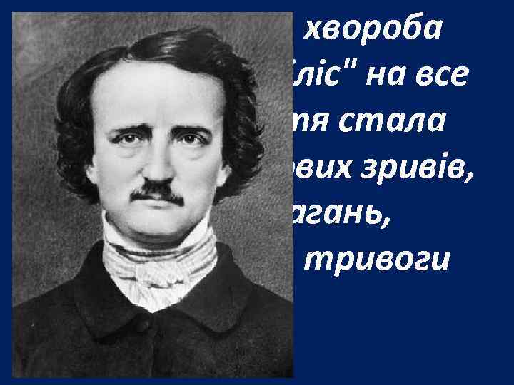 В результаті — хвороба століття "сифіліс" на все подальше життя стала причиною нервових зривів,