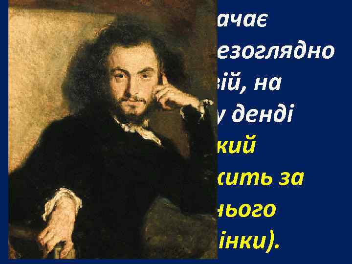 Ці гроші він витрачає надто швидко і безоглядно — на розваги, повій, на створення