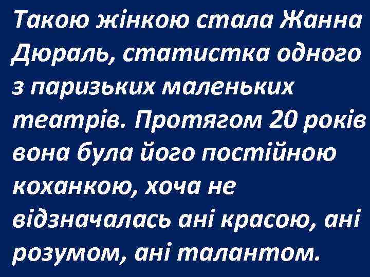 Такою жінкою стала Жанна Дюраль, статистка одного з паризьких маленьких театрів. Протягом 20 років