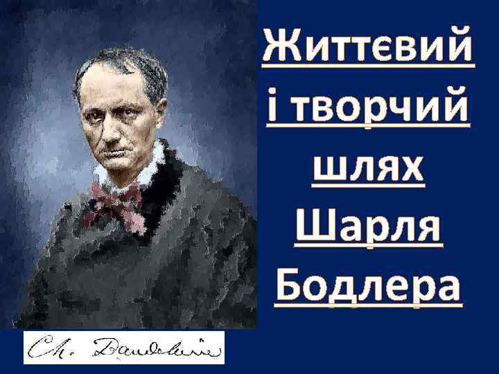Життєвий і творчий шлях Шарля Бодлера 