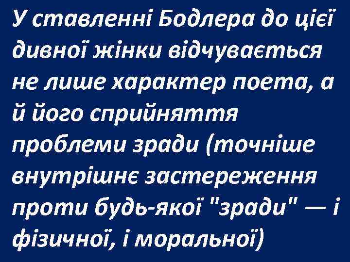 У ставленні Бодлера до цієї дивної жінки відчувається не лише характер поета, а й