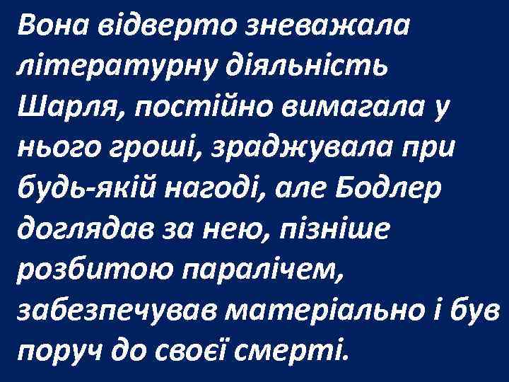 Вона відверто зневажала літературну діяльність Шарля, постійно вимагала у нього гроші, зраджувала при будь-якій
