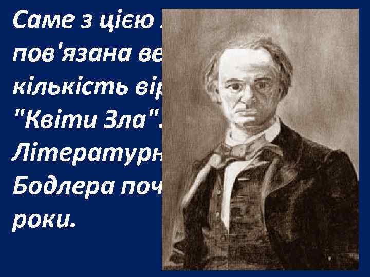 Саме з цією жінкою пов'язана величезна кількість віршів у збірці "Квіти Зла". Літературна діяльність