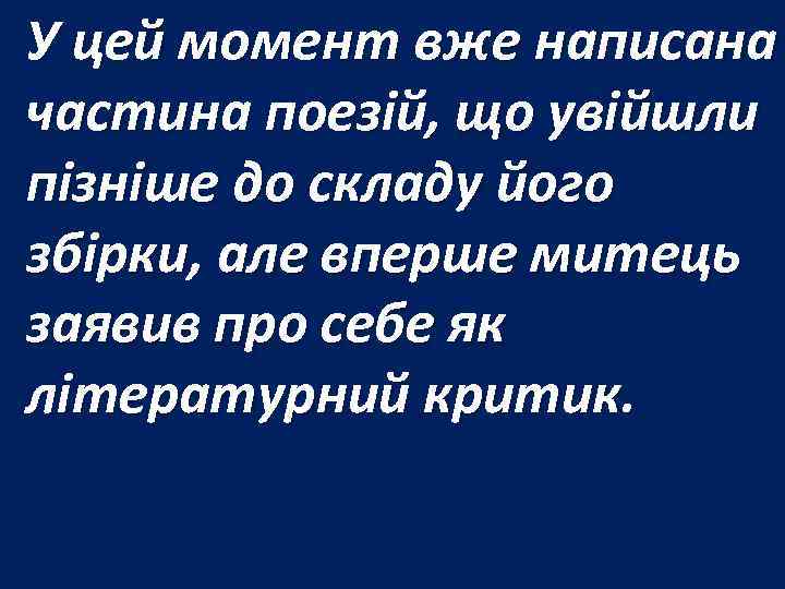 У цей момент вже написана частина поезій, що увійшли пізніше до складу його збірки,