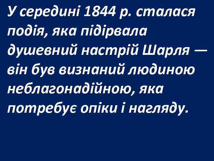 У середині 1844 р. сталася подія, яка підірвала душевний настрій Шарля — він був