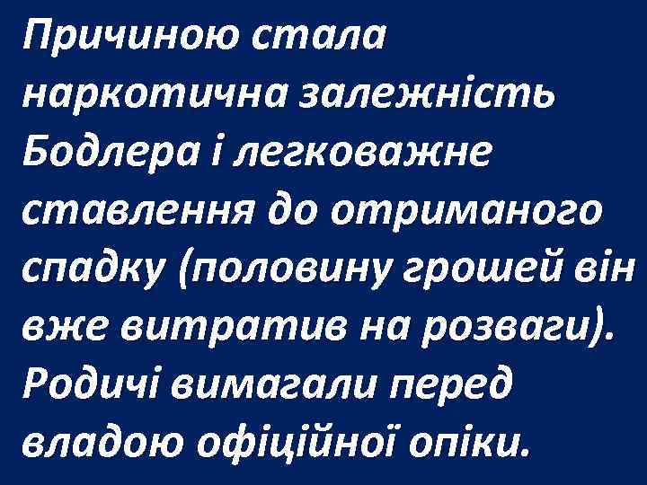 Причиною стала наркотична залежність Бодлера і легковажне ставлення до отриманого спадку (половину грошей він
