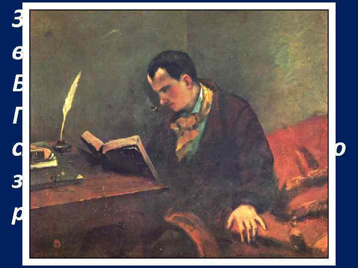 Збірка "Квіти Зла", що вийшла у 1857 р. , зробила Бодлера відомим. Після появи