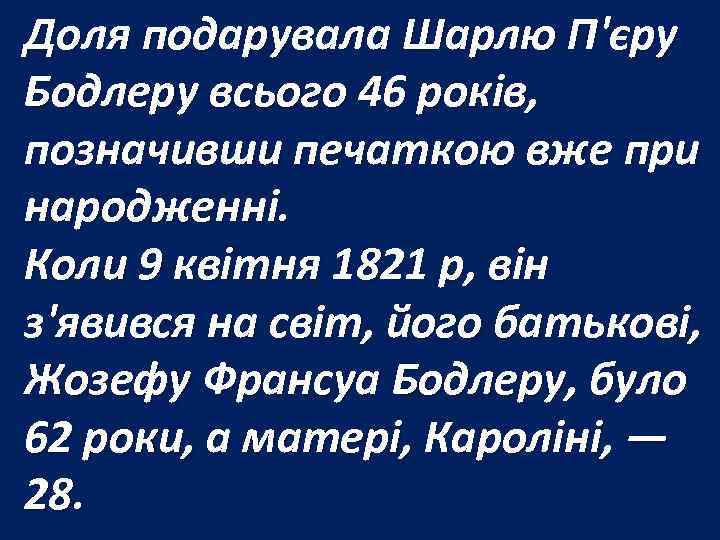 Доля подарувала Шарлю П'єру Бодлеру всього 46 років, позначивши печаткою вже при народженні. Коли