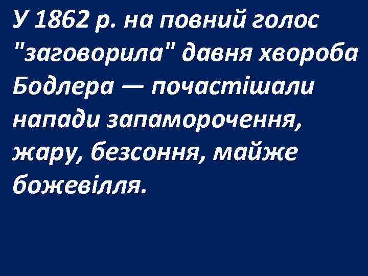 У 1862 р. на повний голос "заговорила" давня хвороба Бодлера — почастішали напади запаморочення,
