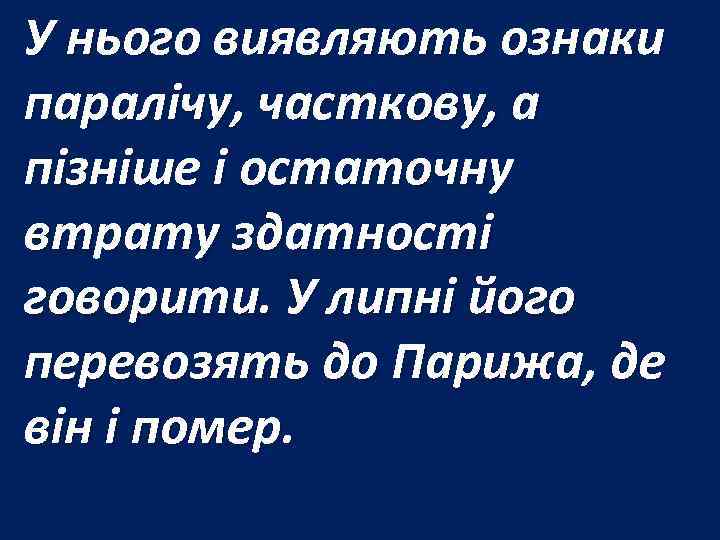 У нього виявляють ознаки паралічу, часткову, а пізніше і остаточну втрату здатності говорити. У