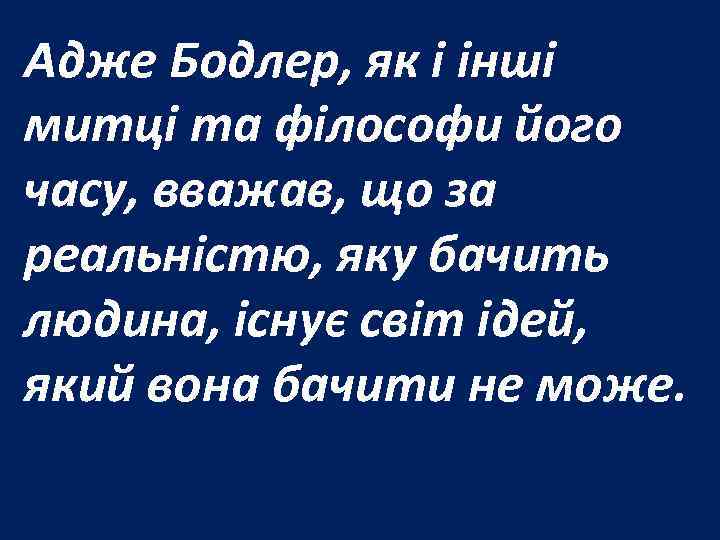 Адже Бодлер, як і інші митці та філософи його часу, вважав, що за реальністю,