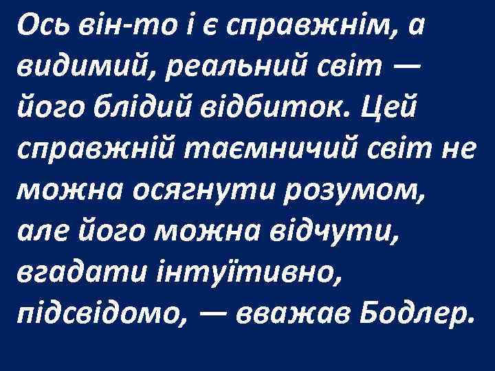 Ось він-то і є справжнім, а видимий, реальний світ — його блідий відбиток. Цей