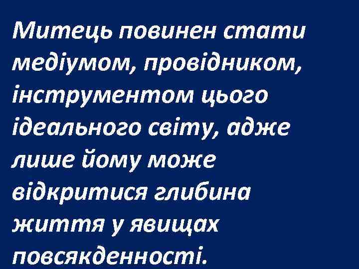 Митець повинен стати медіумом, провідником, інструментом цього ідеального світу, адже лише йому може відкритися