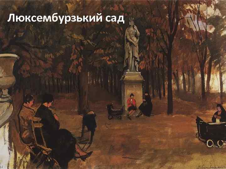 Він любив згадувати Люксембурзький сад шляхетного сивого старого з красивим ціпком у руці, який