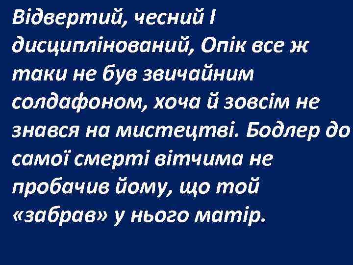 Відвертий, чесний І дисциплінований, Опік все ж таки не був звичайним солдафоном, хоча й