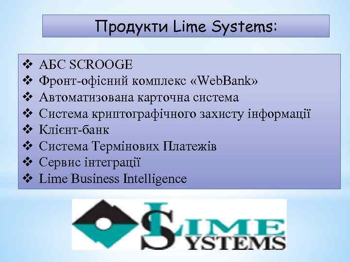 Продукти Lime Systems: v v v v АБС SCROOGE Фронт-офісний комплекс «Web. Bank» Автоматизована