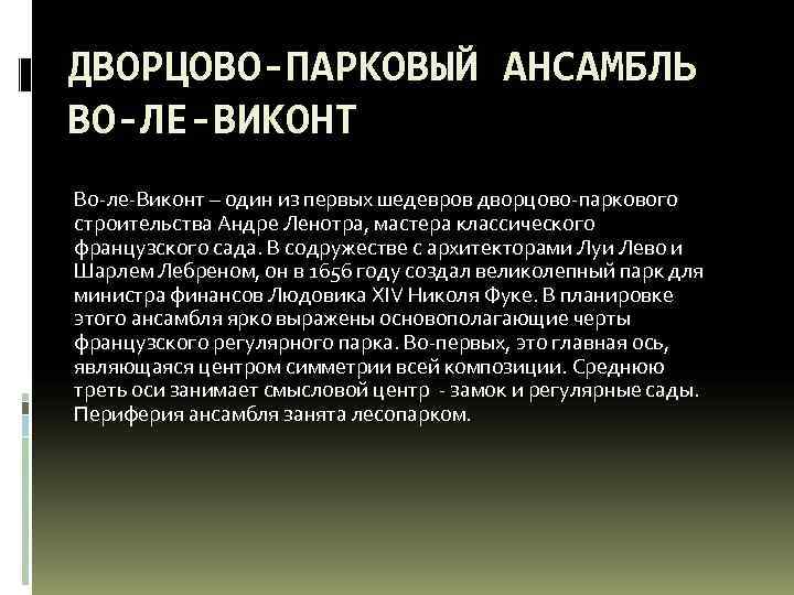 ДВОРЦОВО-ПАРКОВЫЙ АНСАМБЛЬ ВО-ЛЕ-ВИКОНТ Во-ле-Виконт – один из первых шедевров дворцово-паркового строительства Андре Ленотра, мастера