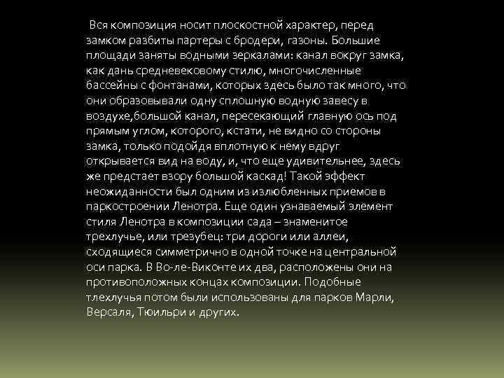Вся композиция носит плоскостной характер, перед замком разбиты партеры с бродери, газоны. Большие площади
