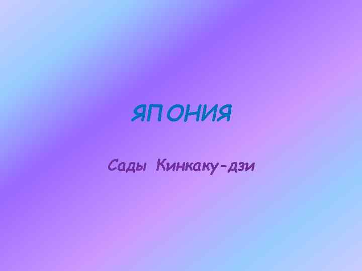 ЯПОНИЯ Сады Кинкаку-дзи 