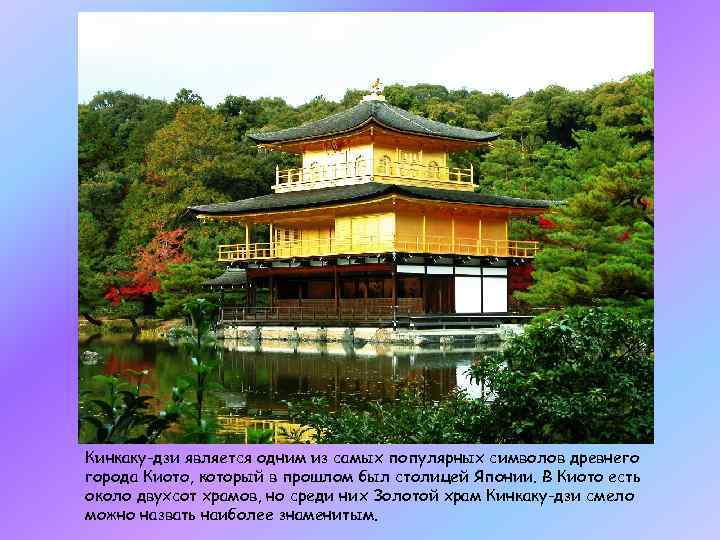 Кинкаку-дзи является одним из самых популярных символов древнего города Киото, который в прошлом был