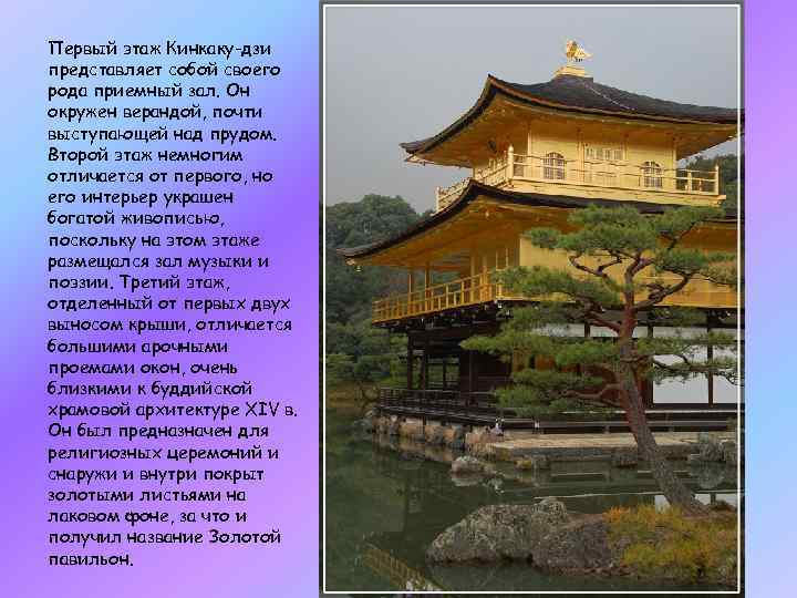 Первый этаж Кинкаку-дзи представляет собой своего рода приемный зал. Он окружен верандой, почти выступающей