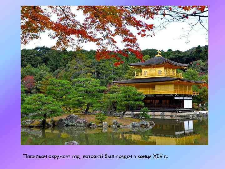 Павильон окружает сад, который был создан в конце XIV в. 