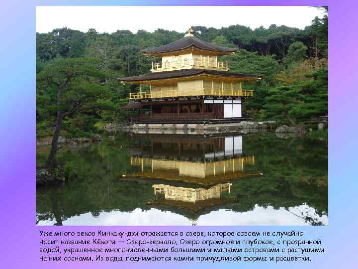Уже много веков Кинкаку-дзи отражается в озере, которое совсем не случайно носит название Кёкоти
