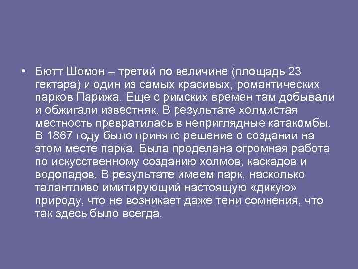  • Бютт Шомон – третий по величине (площадь 23 гектара) и один из