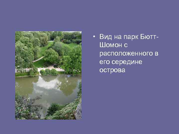  • Вид на парк Бютт. Шомон с расположенного в его середине острова 