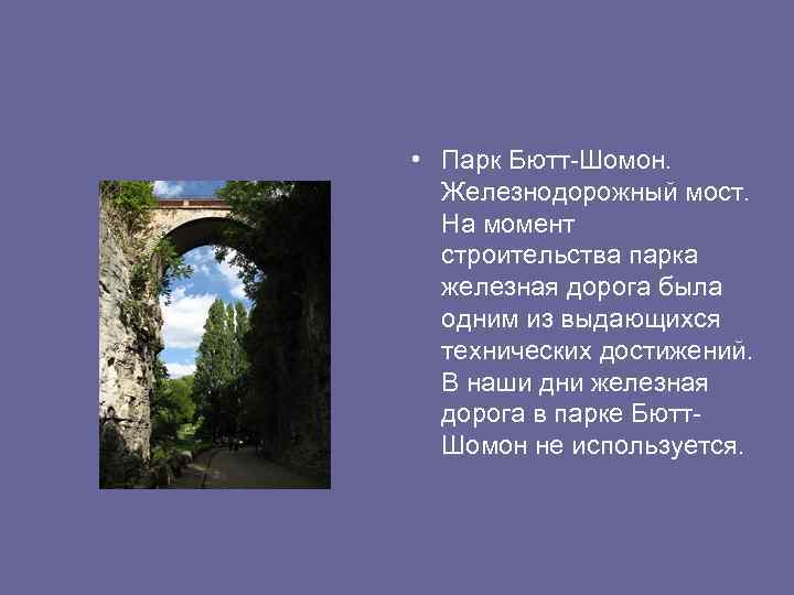  • Парк Бютт-Шомон. Железнодорожный мост. На момент строительства парка железная дорога была одним