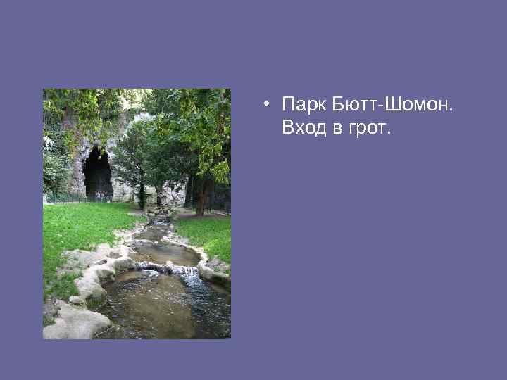  • Парк Бютт-Шомон. Вход в грот. 