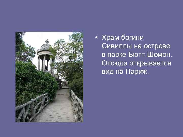  • Храм богини Сивиллы на острове в парке Бютт-Шомон. Отсюда открывается вид на