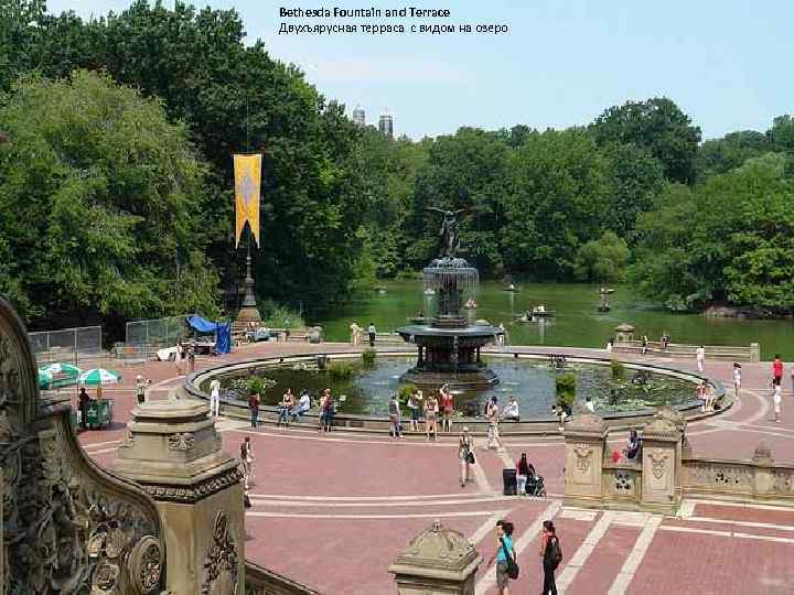 Bethesda Fountain and Terrace Двухъярусная терраса с видом на озеро 