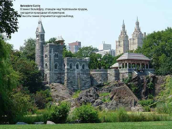 Belvedere Castle В замке Бельведер, стоящем над Черепашьем прудом, находится природная обсерватория. С высоты